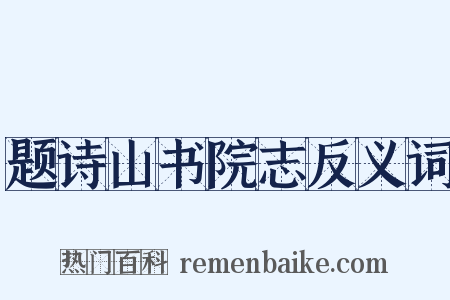 题诗山书院志反义词是什么意思的图片